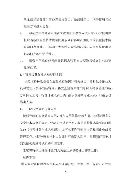 乐世界儿童王国游乐园安全管理制度全套.docx