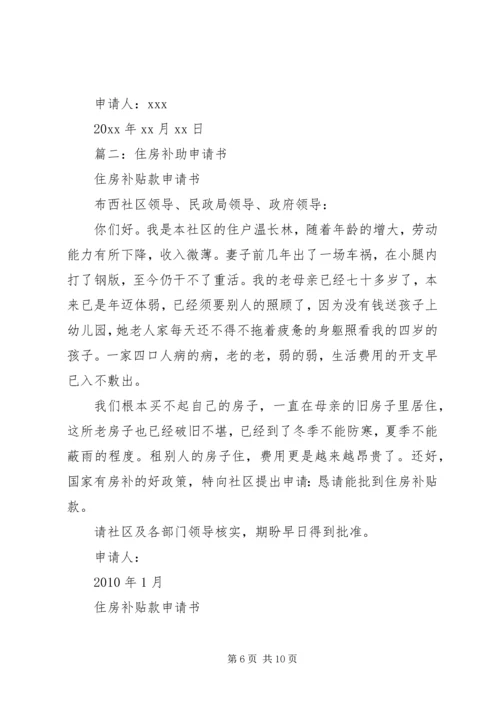 住房补贴申请书范本 (2).docx