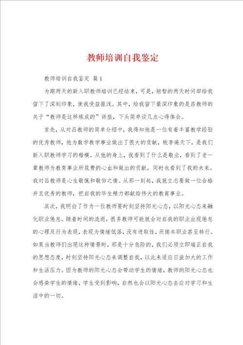 教师培训自我鉴定