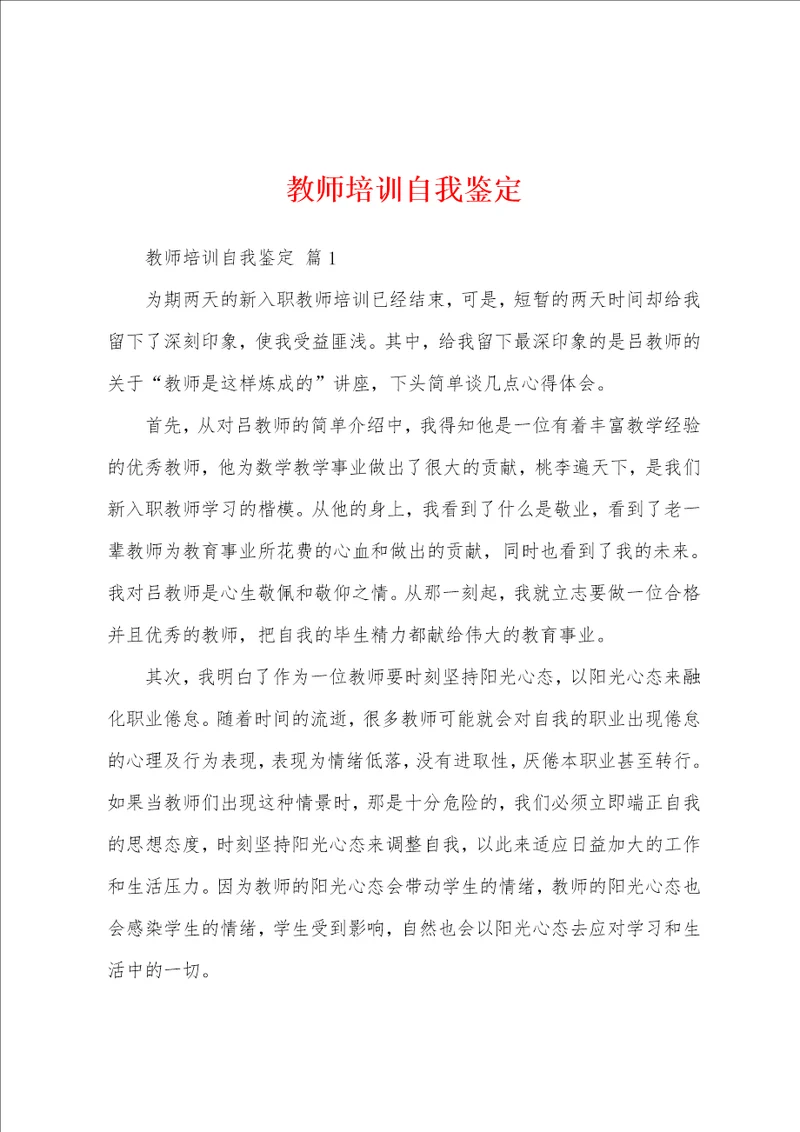 教师培训自我鉴定
