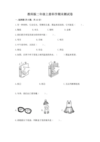 教科版二年级上册科学期末测试卷（考点梳理）word版.docx