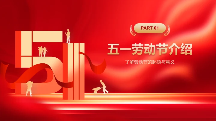 红色党政风新时代劳动者的奋斗故事PPT模板