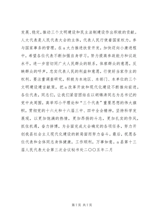 县委书记在人代会上的讲话 (8).docx