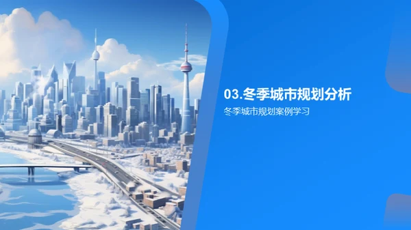 雪城共谋，规划冬季城市