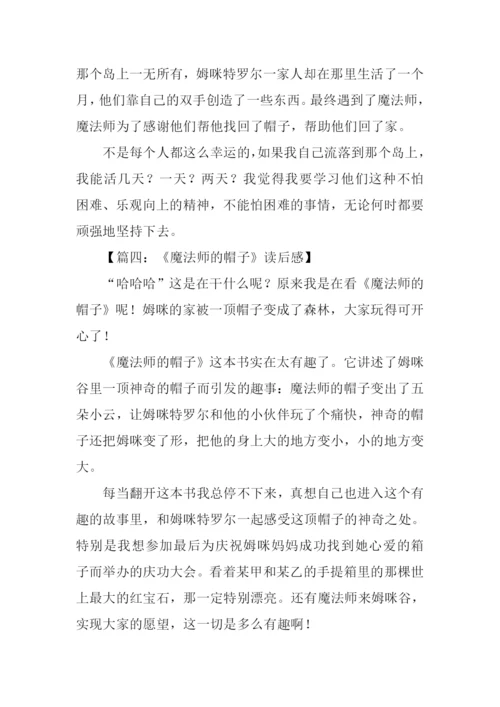 魔法师的帽子读后感100字.docx