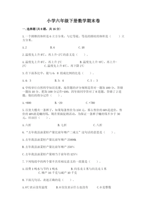 小学六年级下册数学期末卷精品【名校卷】.docx