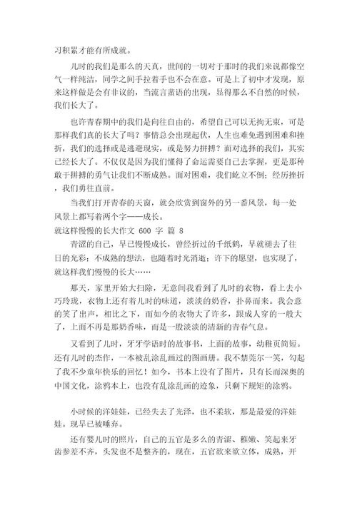 就这样慢慢的长大作文600字(精选22篇)