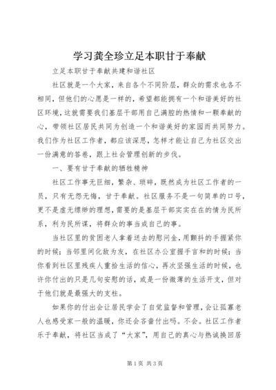 学习龚全珍立足本职甘于奉献 (3).docx