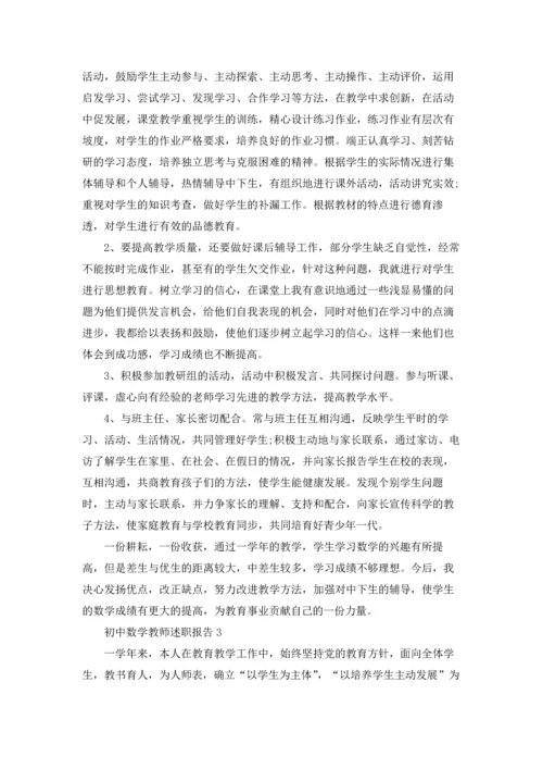 初中数学教师述职报告(合集15篇).docx
