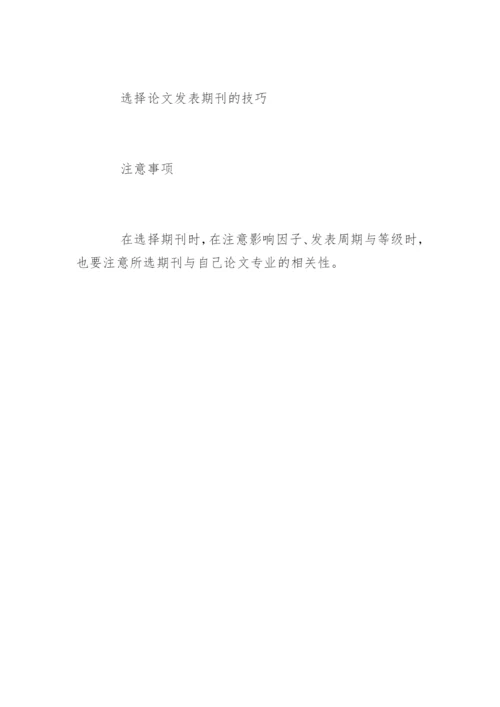 选择论文发表期刊的技巧.docx