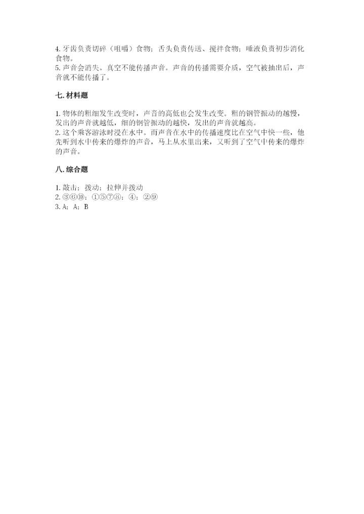 教科版科学四年级上册第二单元《呼吸和消化》测试卷精品（达标题）.docx