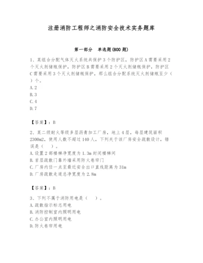 注册消防工程师之消防安全技术实务题库附参考答案（研优卷）.docx