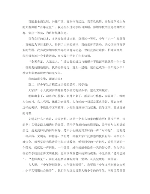 精编之好少年发言稿范文.docx