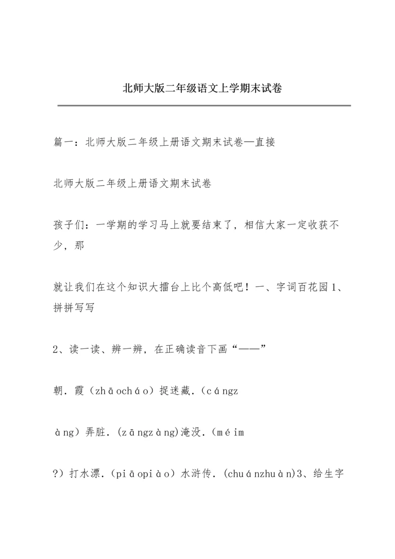 北师大版二年级语文上学期末试卷.docx