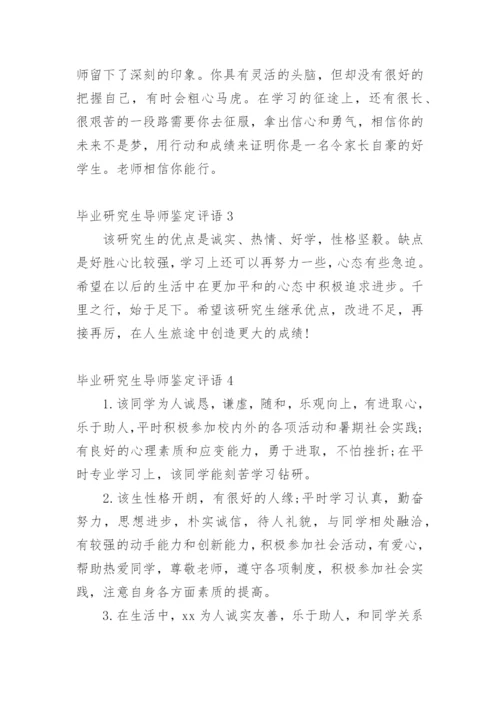 毕业研究生导师鉴定评语.docx