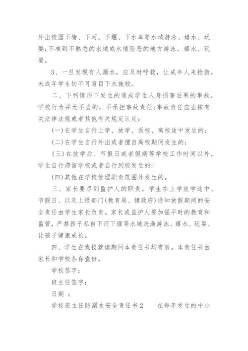 学校班主任防溺水安全责任书.docx