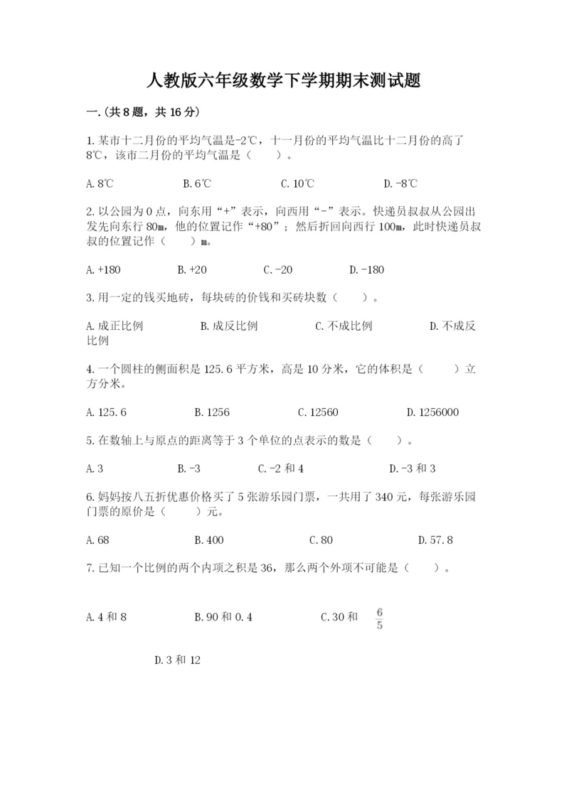 人教版六年级数学下学期期末测试题及完整答案（典优）.docx