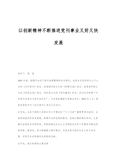以创新精神不断推进党刊事业又好又快发展.docx