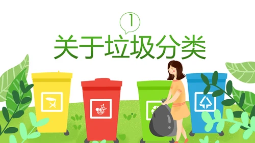 垃圾分类知识学习宣传课件生态环保PPT模板