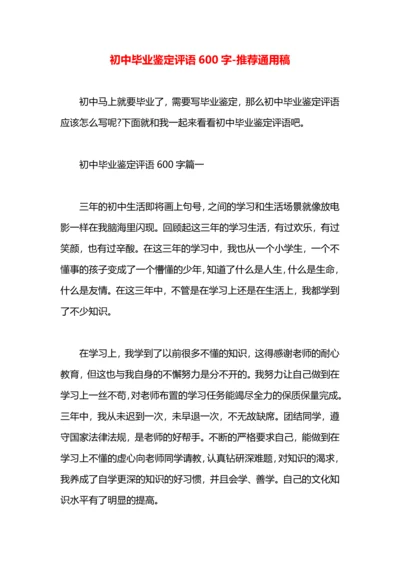 初中毕业鉴定评语600字.docx