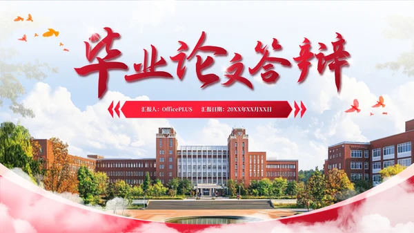 红色系学术风毕业答辩通用PPT模板