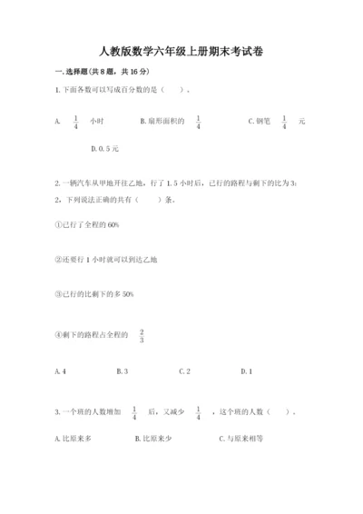 人教版数学六年级上册期末考试卷（预热题）word版.docx