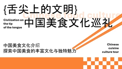 橙色简约中国美食文化介绍PPT模板