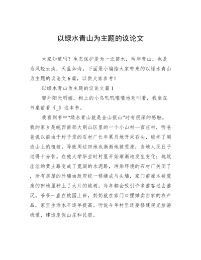 以绿水青山为主题的议论文.docx