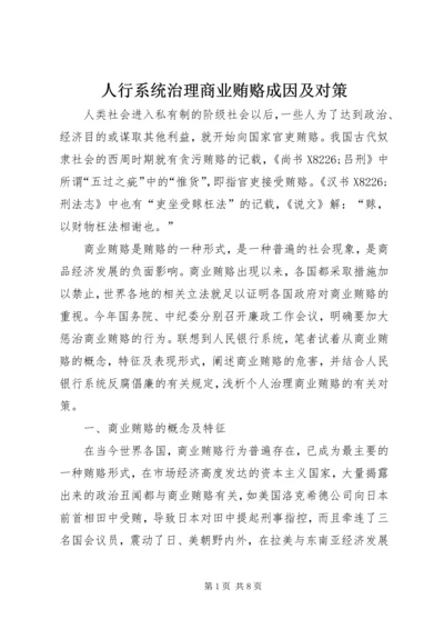 人行系统治理商业贿赂成因及对策.docx