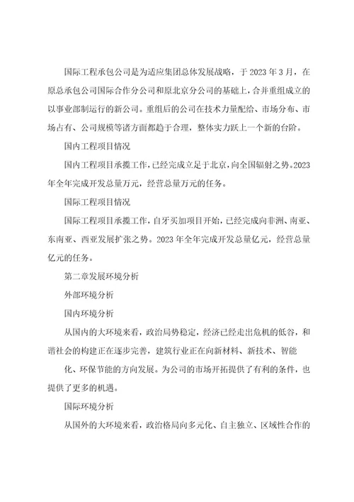 国际工程承包公司发展战略规划