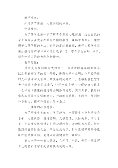 小学生青春期生理健康教育教案.docx