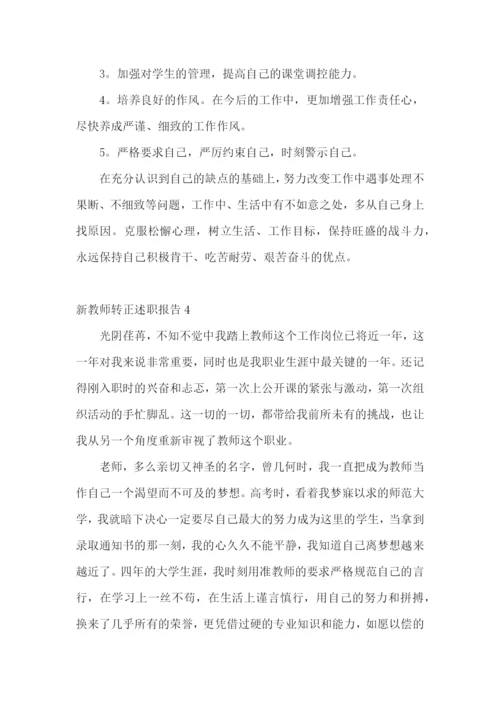 新教师转正述职报告(精选15篇).docx