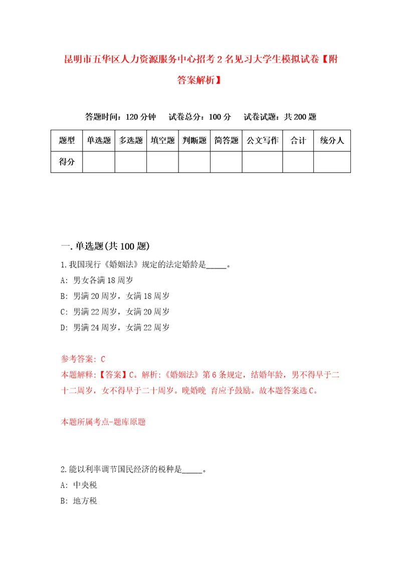 昆明市五华区人力资源服务中心招考2名见习大学生模拟试卷附答案解析第6套