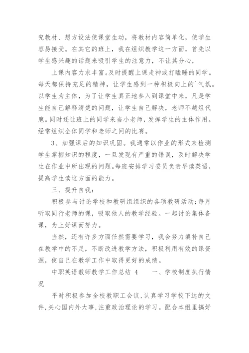 中职英语教师教学工作总结.docx