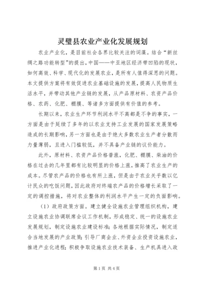 灵璧县农业产业化发展规划 (4).docx