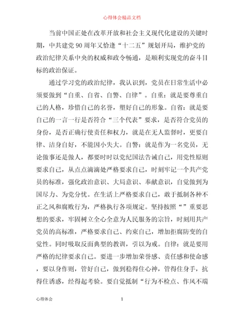 政治纪律和政治规矩心得体会3篇.docx