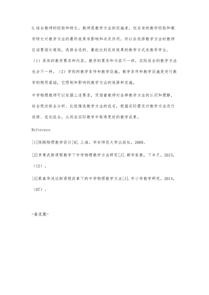 浅谈中学物理常用的教学方法与合理选择.docx
