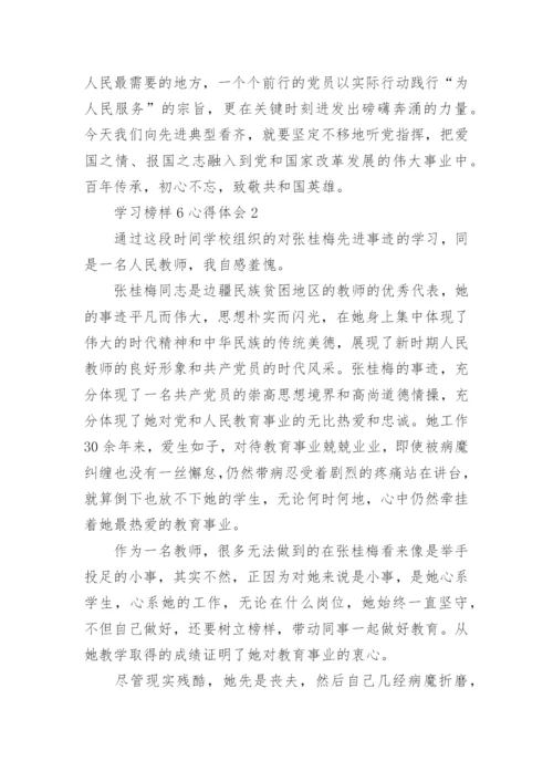 学习榜样6心得体会范文.docx