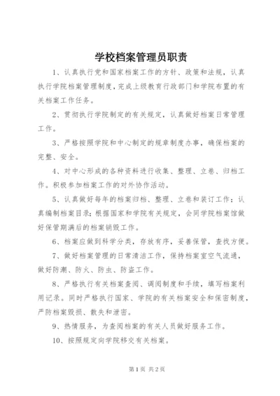 学校档案管理员职责 (2).docx