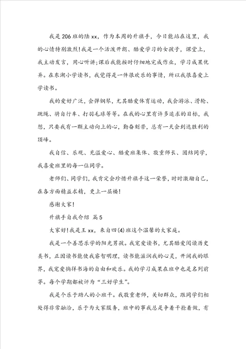 升旗手自我介绍精选11篇