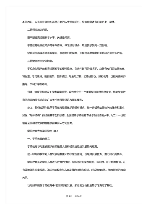 学前教育大专毕业论文