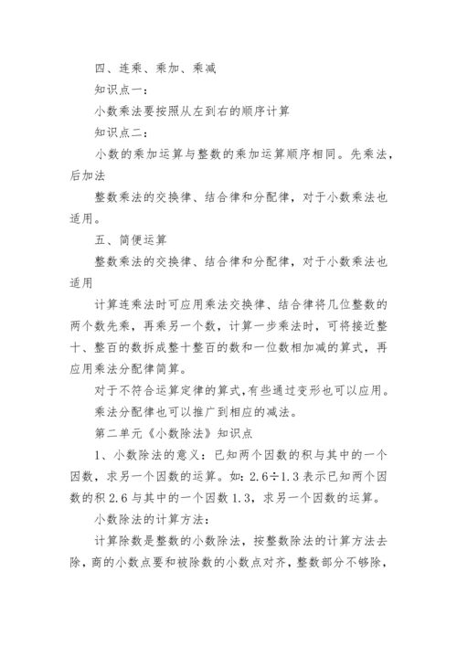 人教版五年级数学上册知识点归纳2022最新.docx