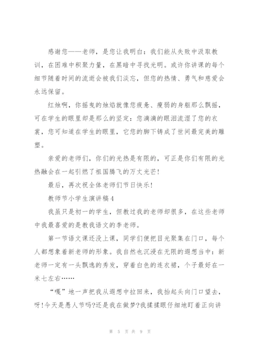 教师节小学生主题演讲稿5篇.docx