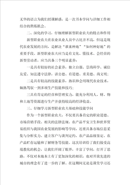 新型农民职业心得体会600字