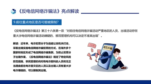 蓝色简约形状预防电信诈骗主题班会PPT课件反诈骗