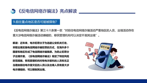蓝色简约形状预防电信诈骗主题班会PPT课件反诈骗