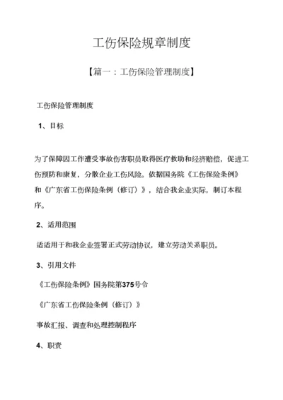 工伤保险专项规章新规制度.docx