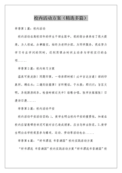 校内活动方案（精选多篇）