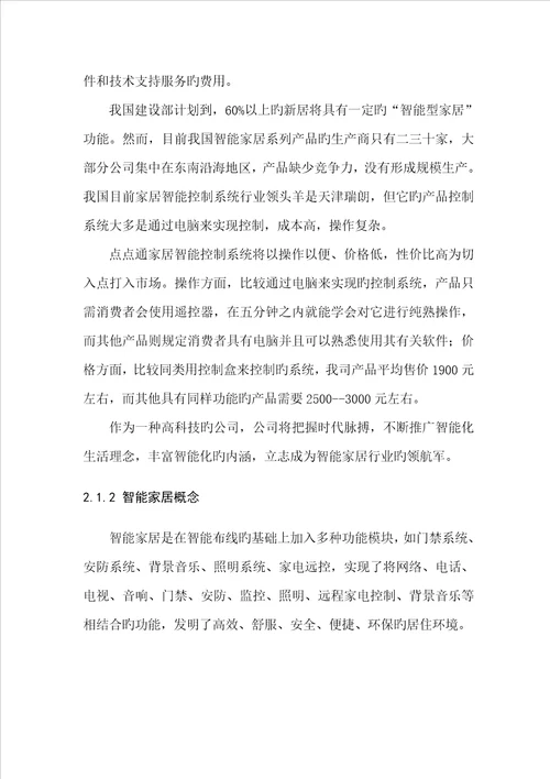 智能家居控制基础系统商业综合计划书