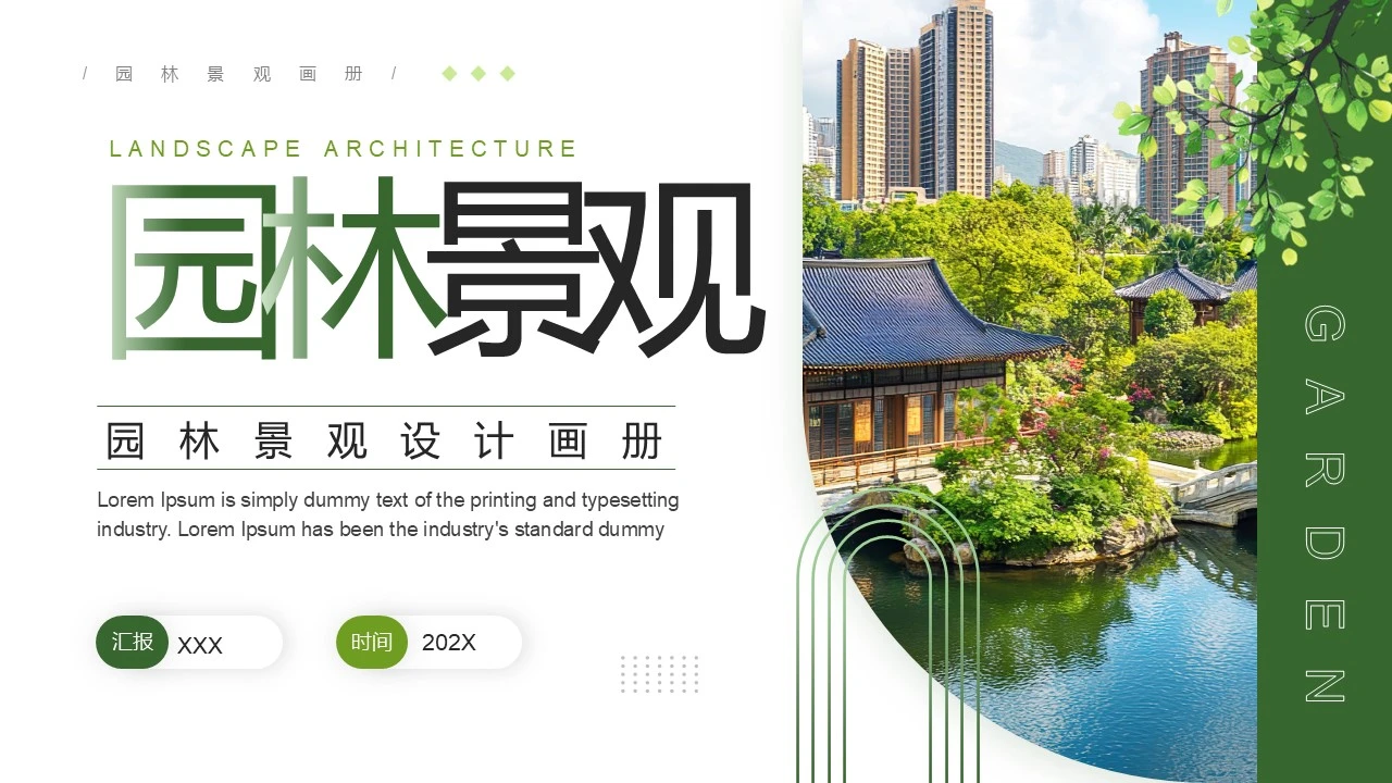 园林景观画册园林景观设计中式园林主题通用PPT模版